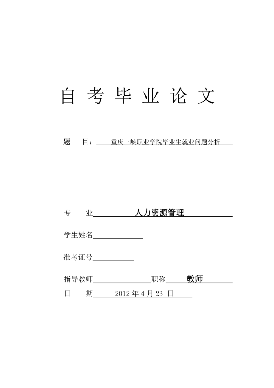 重庆三峡职业学院毕业生就业问题分析 毕业论文.doc_第1页