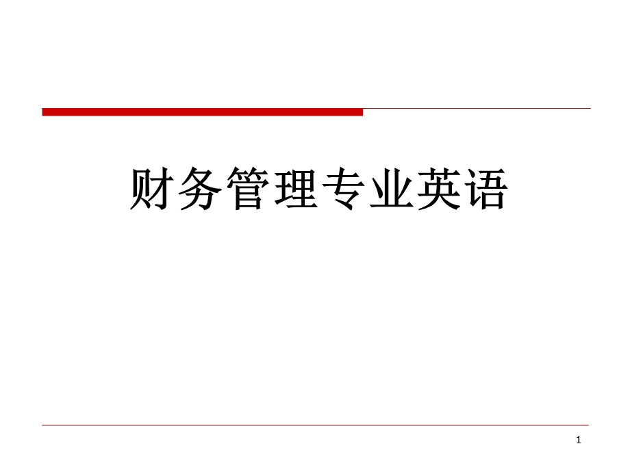 财务管理专业英语.ppt_第1页