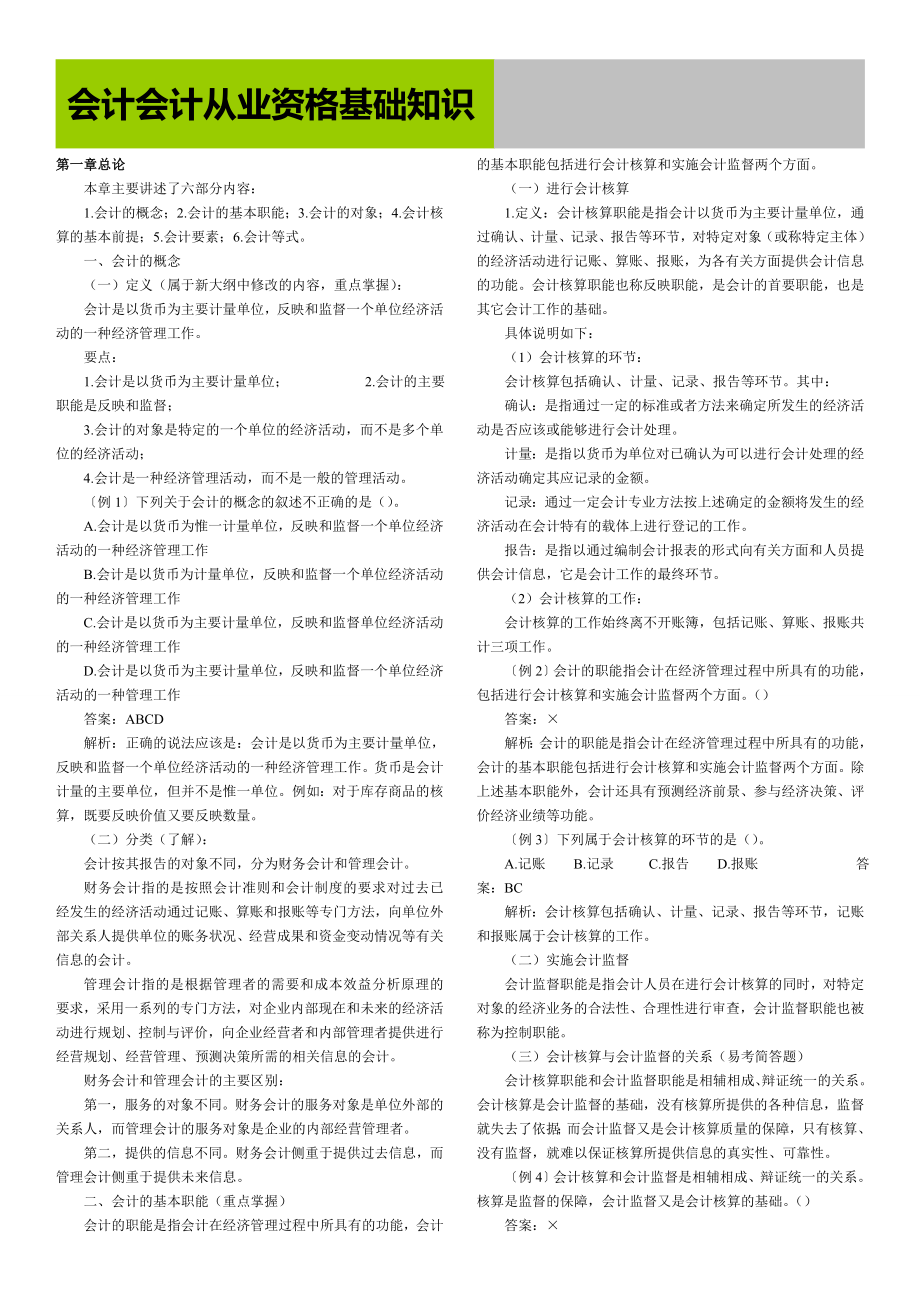 会计会计从业资格基础知识.doc_第1页