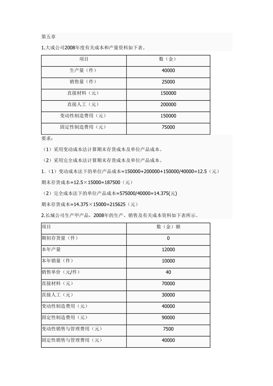 管理会计课后题答案下载.doc_第3页