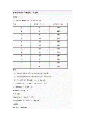 管理会计课后题答案下载.doc