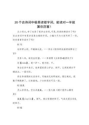 20个古诗词中极易读错字词.docx