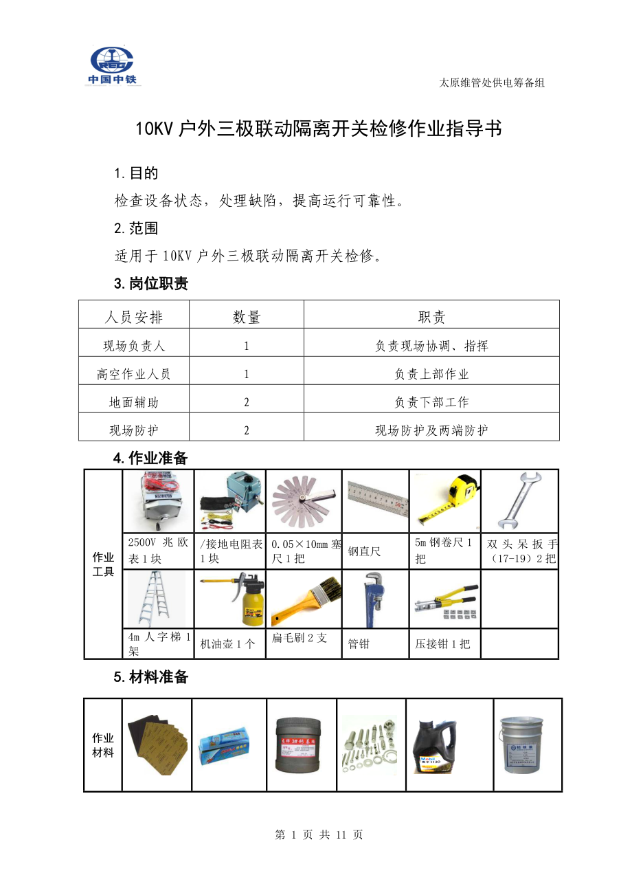 第6章---10KV户内外三极联动隔离开关检修作业指导书重点讲义资料.doc_第1页