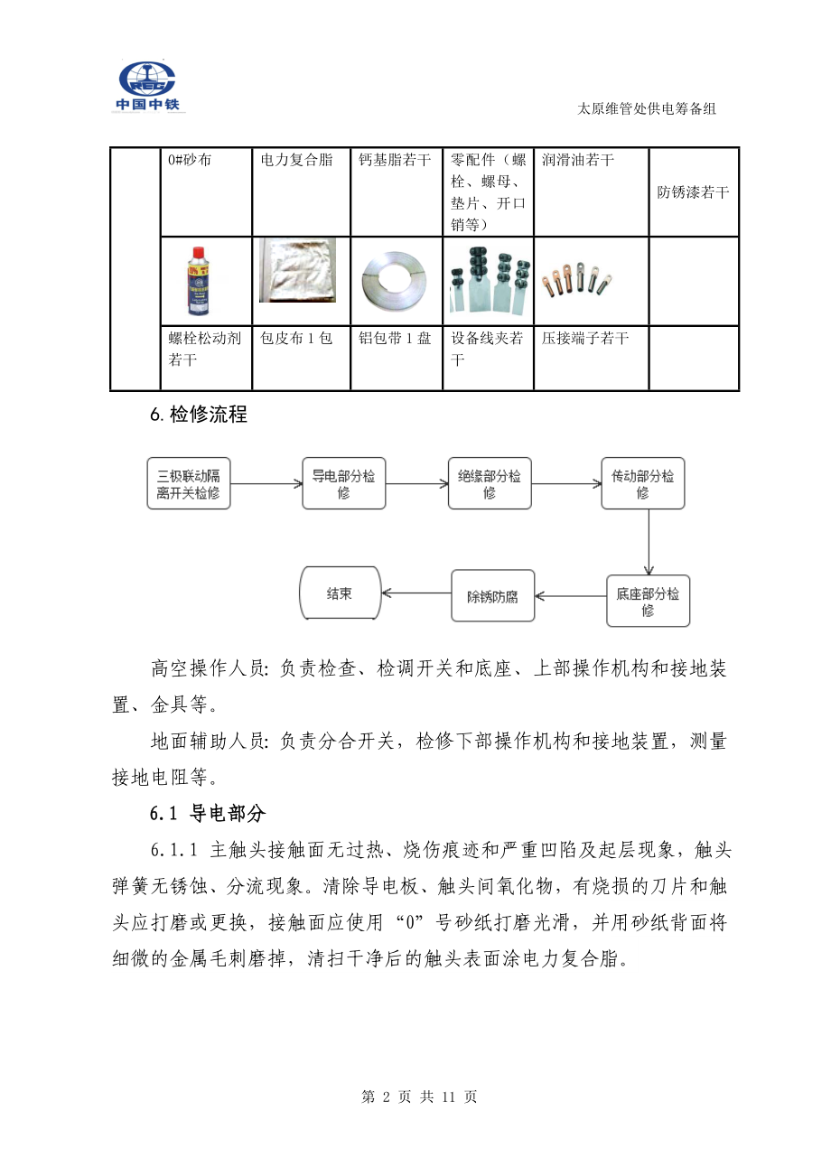 第6章---10KV户内外三极联动隔离开关检修作业指导书重点讲义资料.doc_第2页