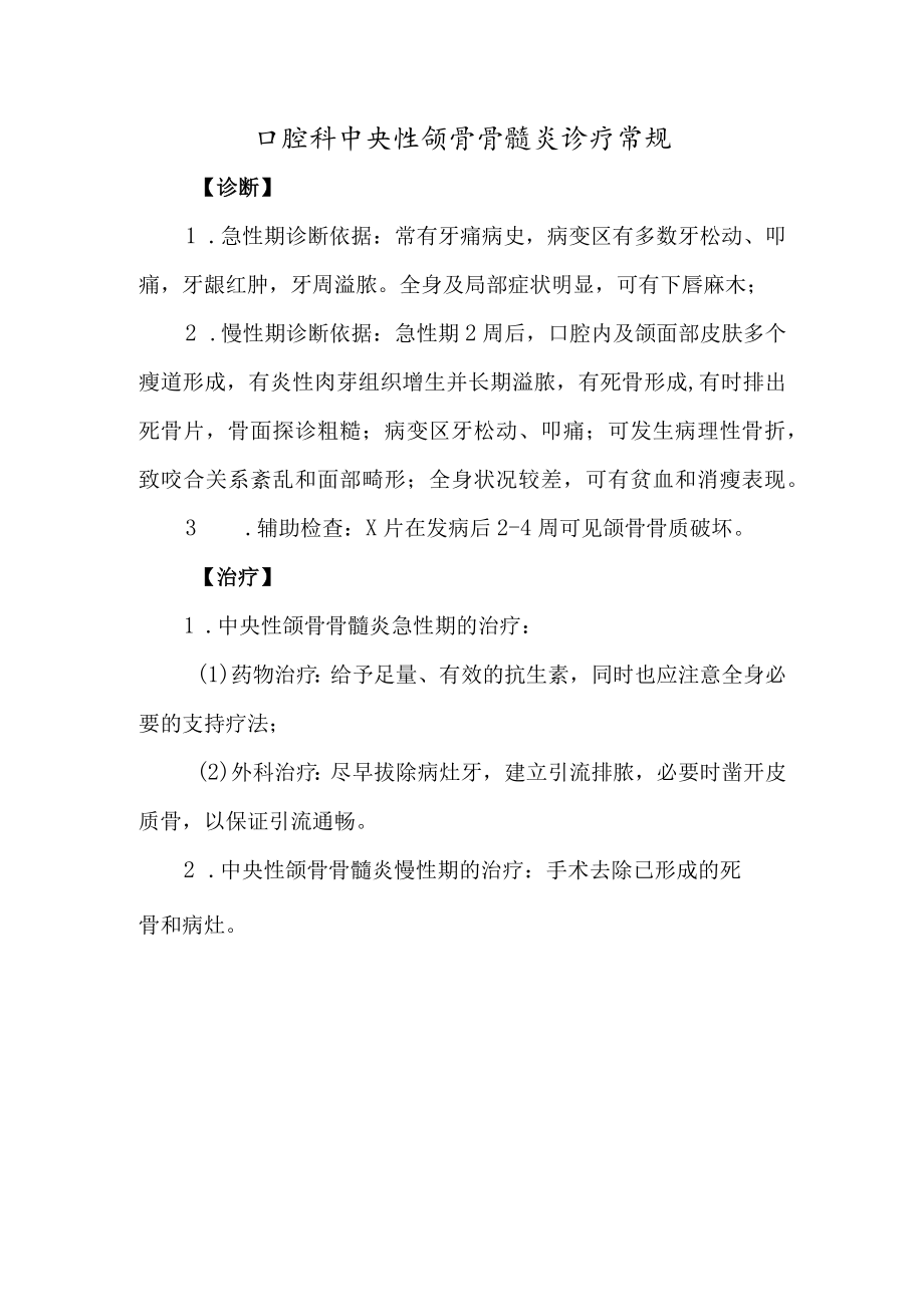 口腔科中央性颌骨骨髓炎诊疗常规.docx_第1页