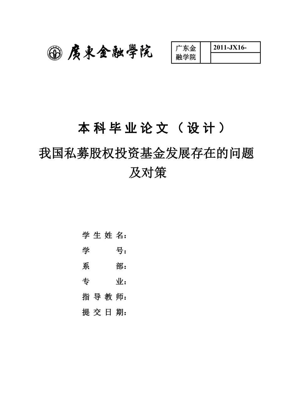 金融类本科毕业生毕业论文模板和格式.doc_第1页