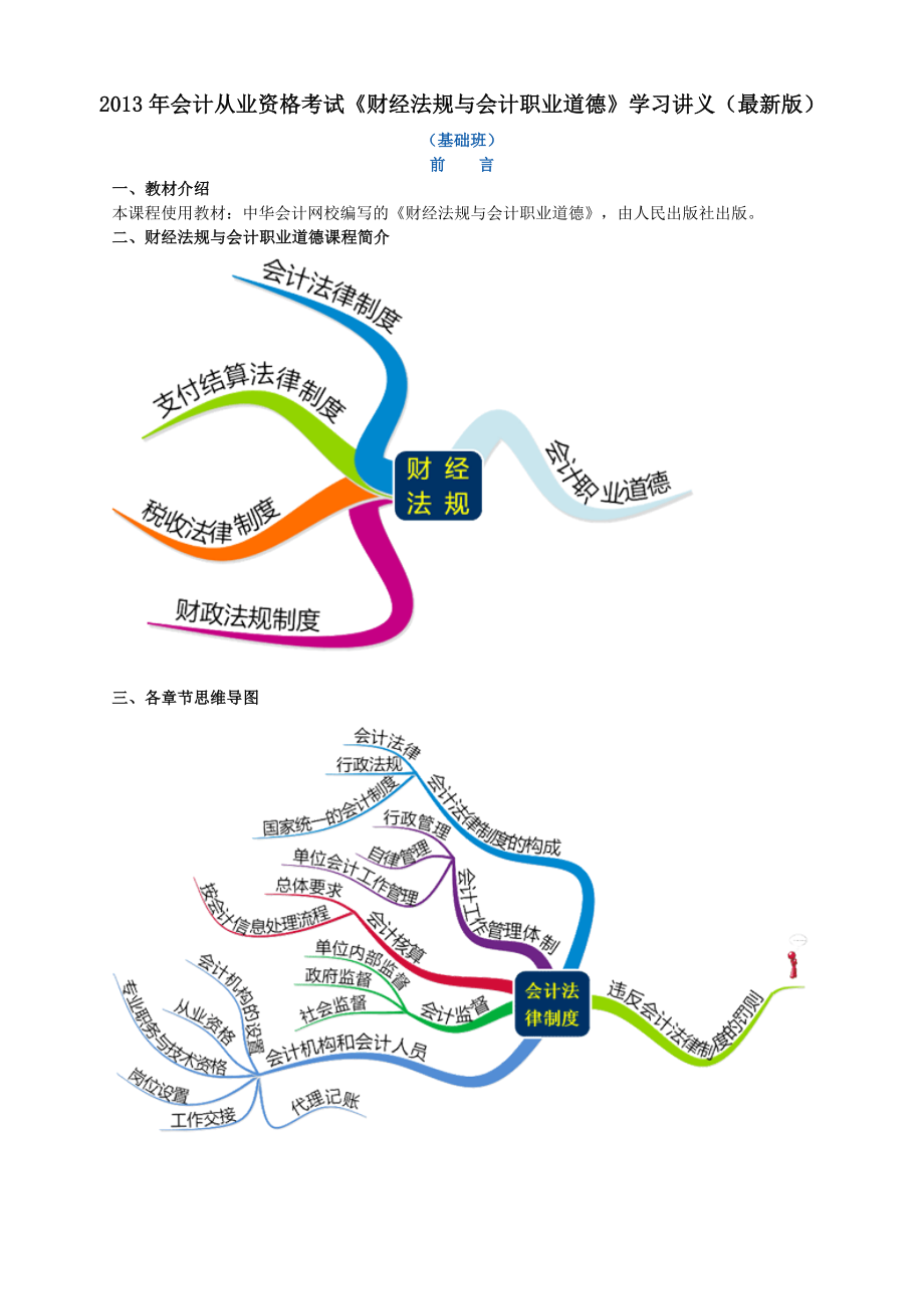 会计从业资格考试《财经法规与会计职业道德》学习讲义（最新版） .doc_第1页