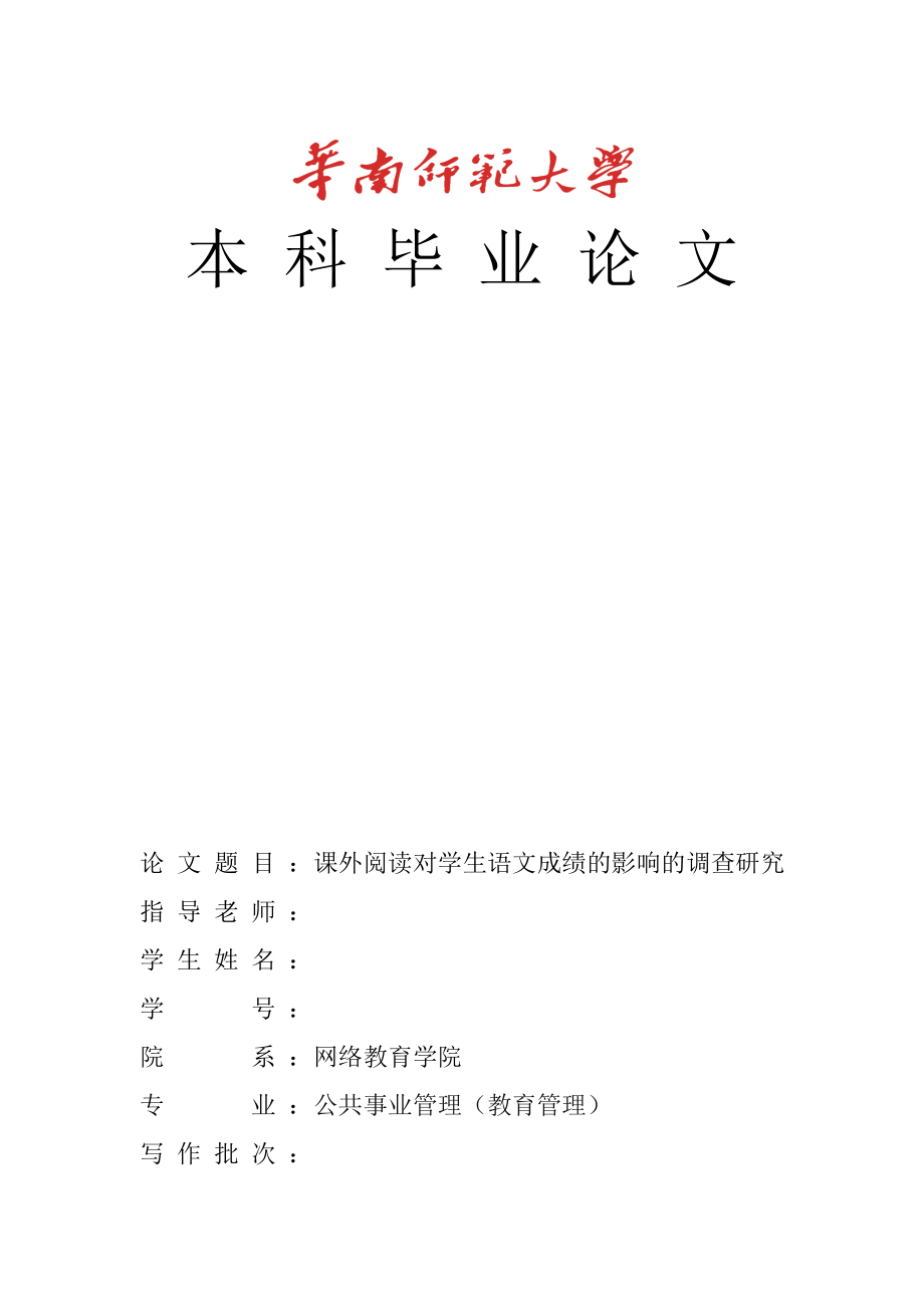 课外阅读对学生语文成绩的影响的调查研究本科毕业论文.doc_第1页