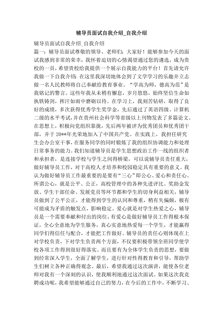 辅导员面试自我介绍自我介绍.doc_第1页