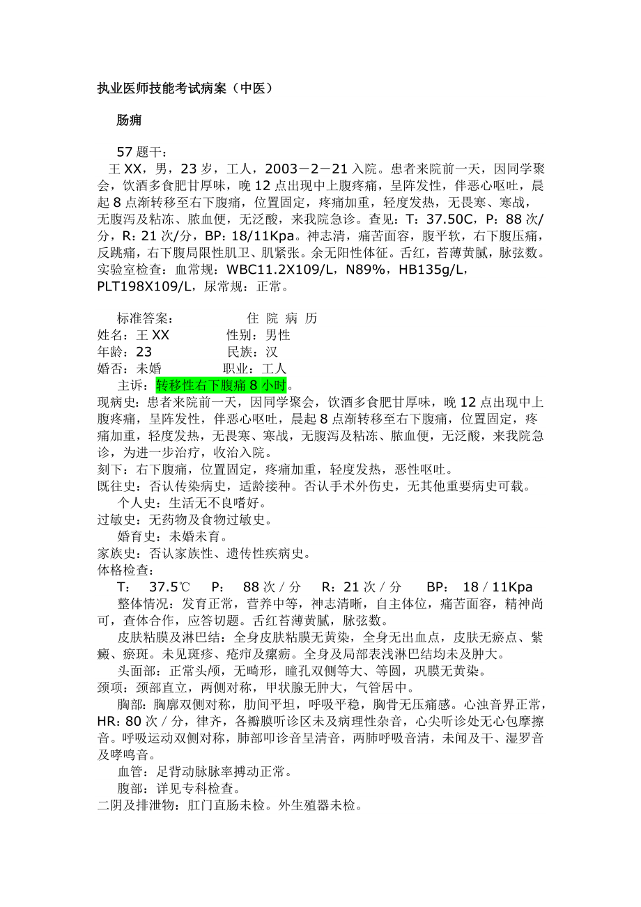 执业医师技能考试病案(中医)1.doc_第1页