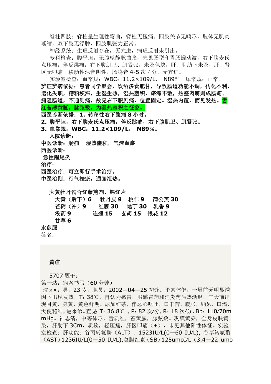 执业医师技能考试病案(中医)1.doc_第2页