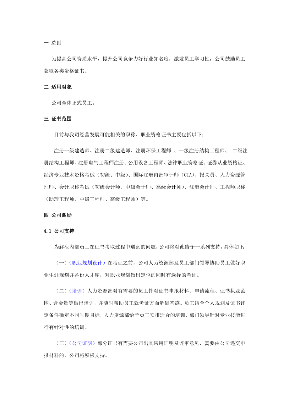 关于鼓励员工考取职称及资格证书的方案.doc_第2页