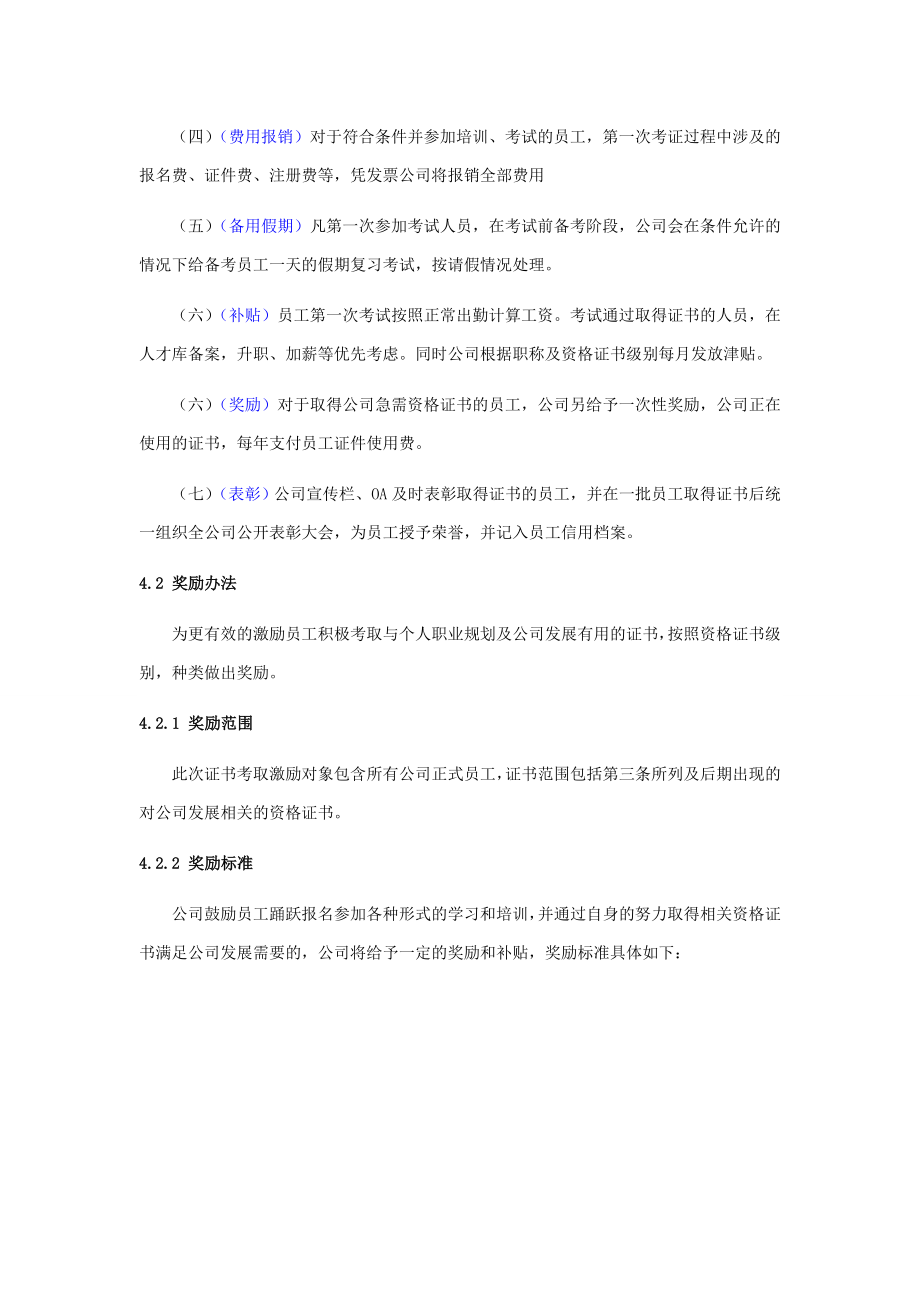 关于鼓励员工考取职称及资格证书的方案.doc_第3页