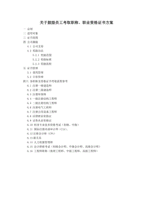 关于鼓励员工考取职称及资格证书的方案.doc