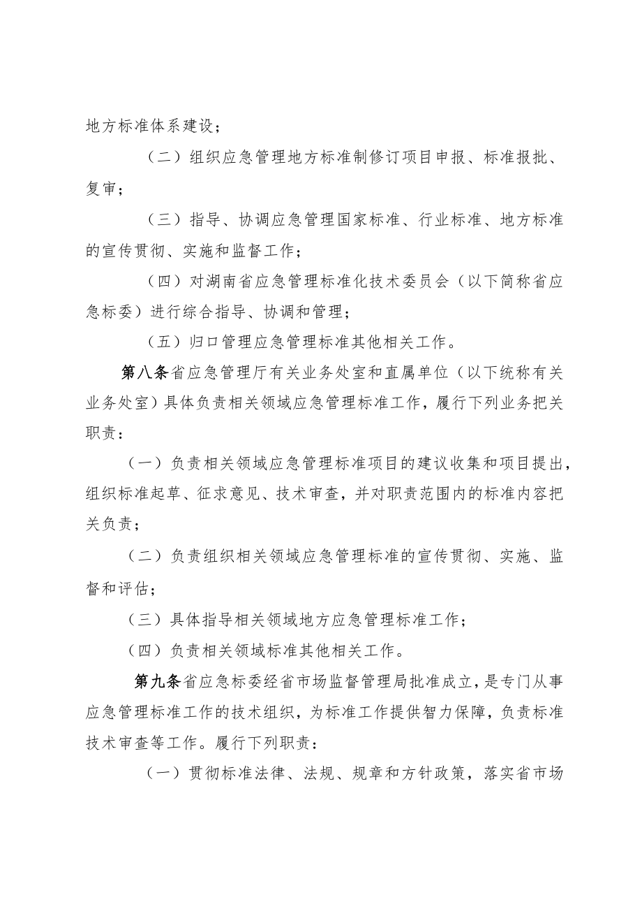 《湖南省应急管理标准工作管理办法》.docx_第2页