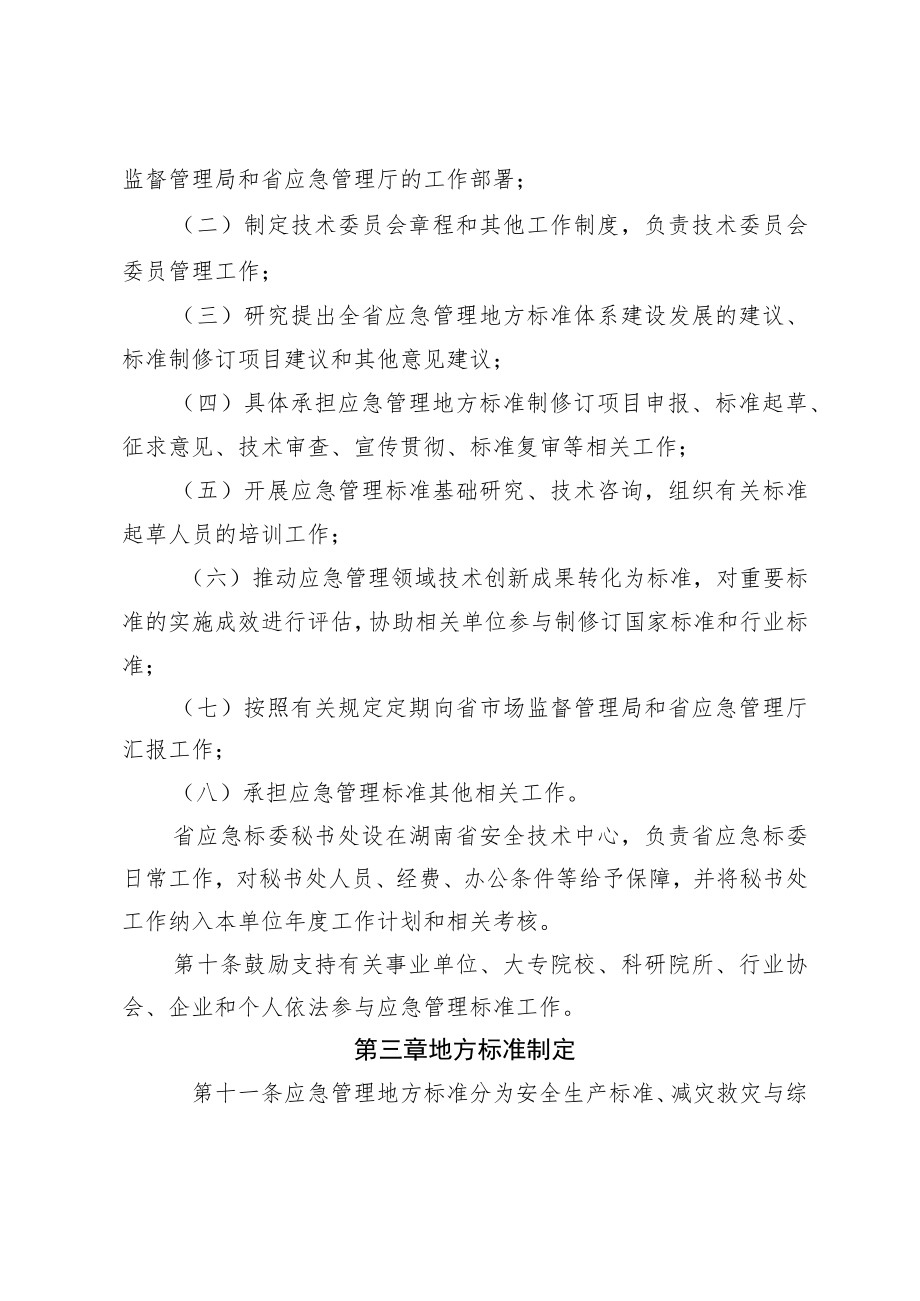 《湖南省应急管理标准工作管理办法》.docx_第3页