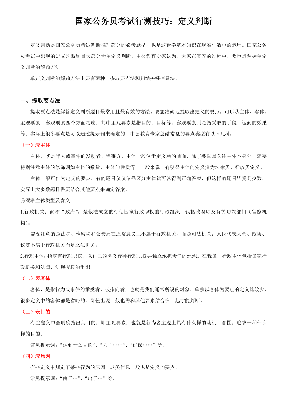 国考行测技巧定义判断.doc_第1页