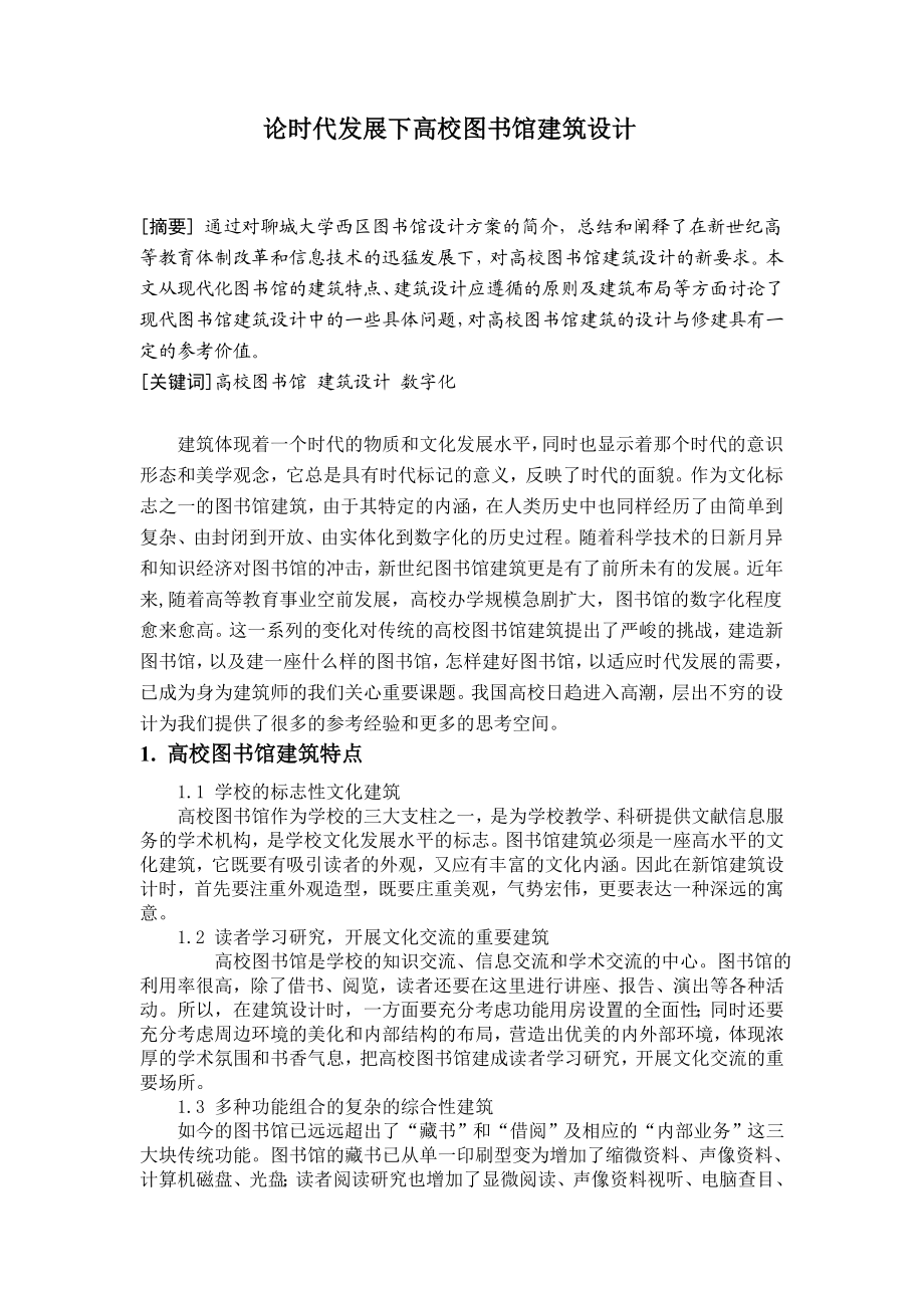 论时代发展下高校图书馆建筑设计毕业论文.doc_第1页