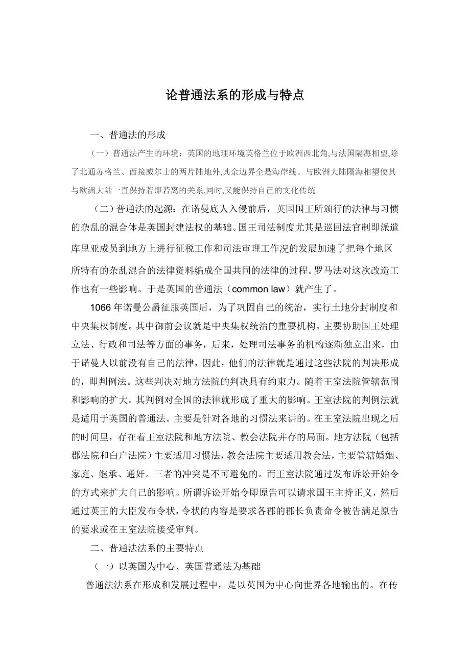 论普通法系的形成与特点外国法制史毕业论文.doc_第1页