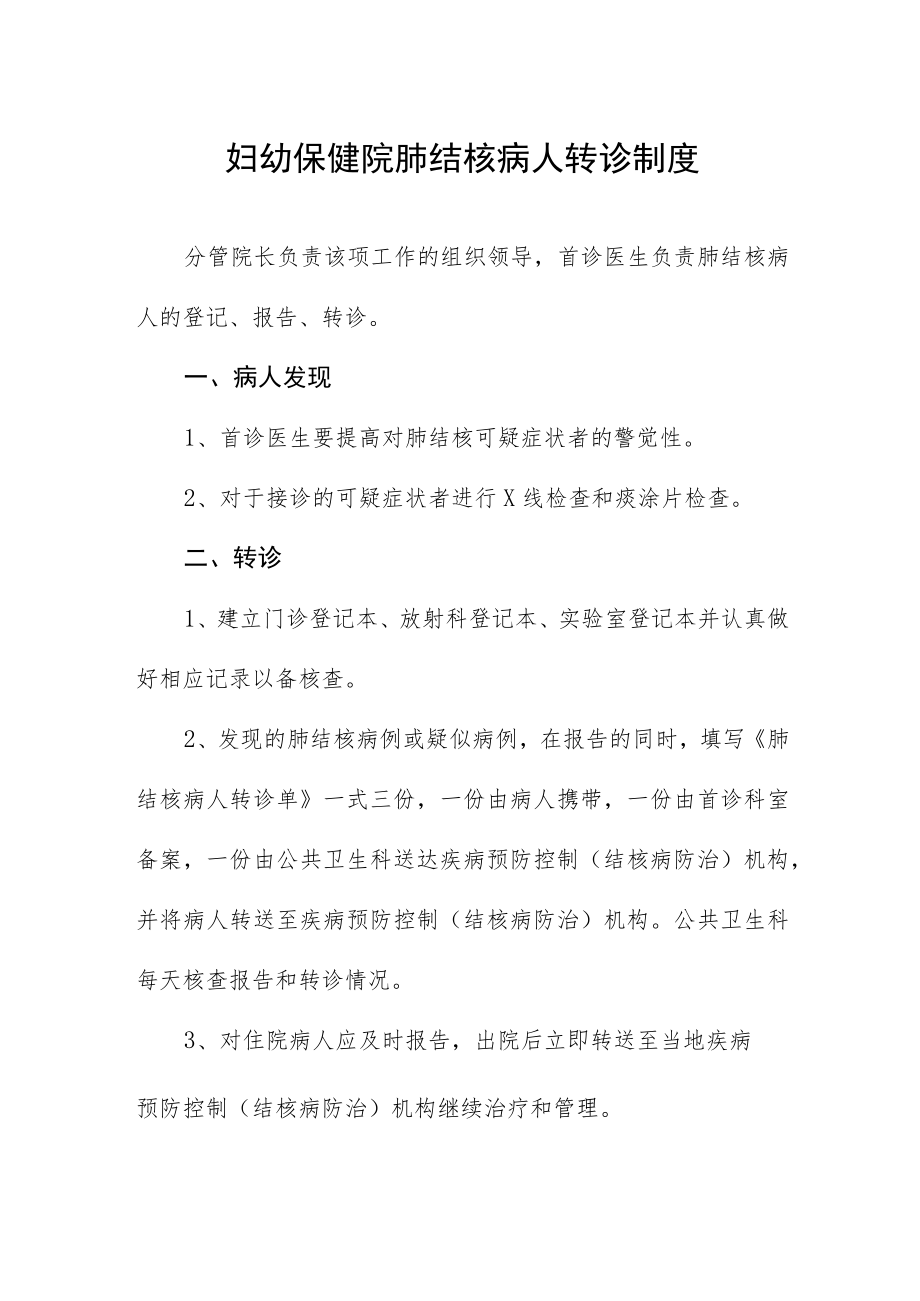 妇幼保健院肺结核病人转诊制度.docx_第1页