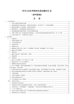 华为GSM网络优化面试题目汇总（参考答案）.doc