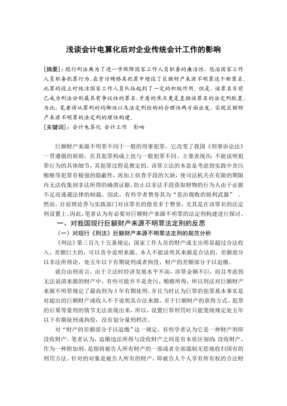 毕业论文浅谈会计电算化后对企业传统会计工作的影响.doc_第2页