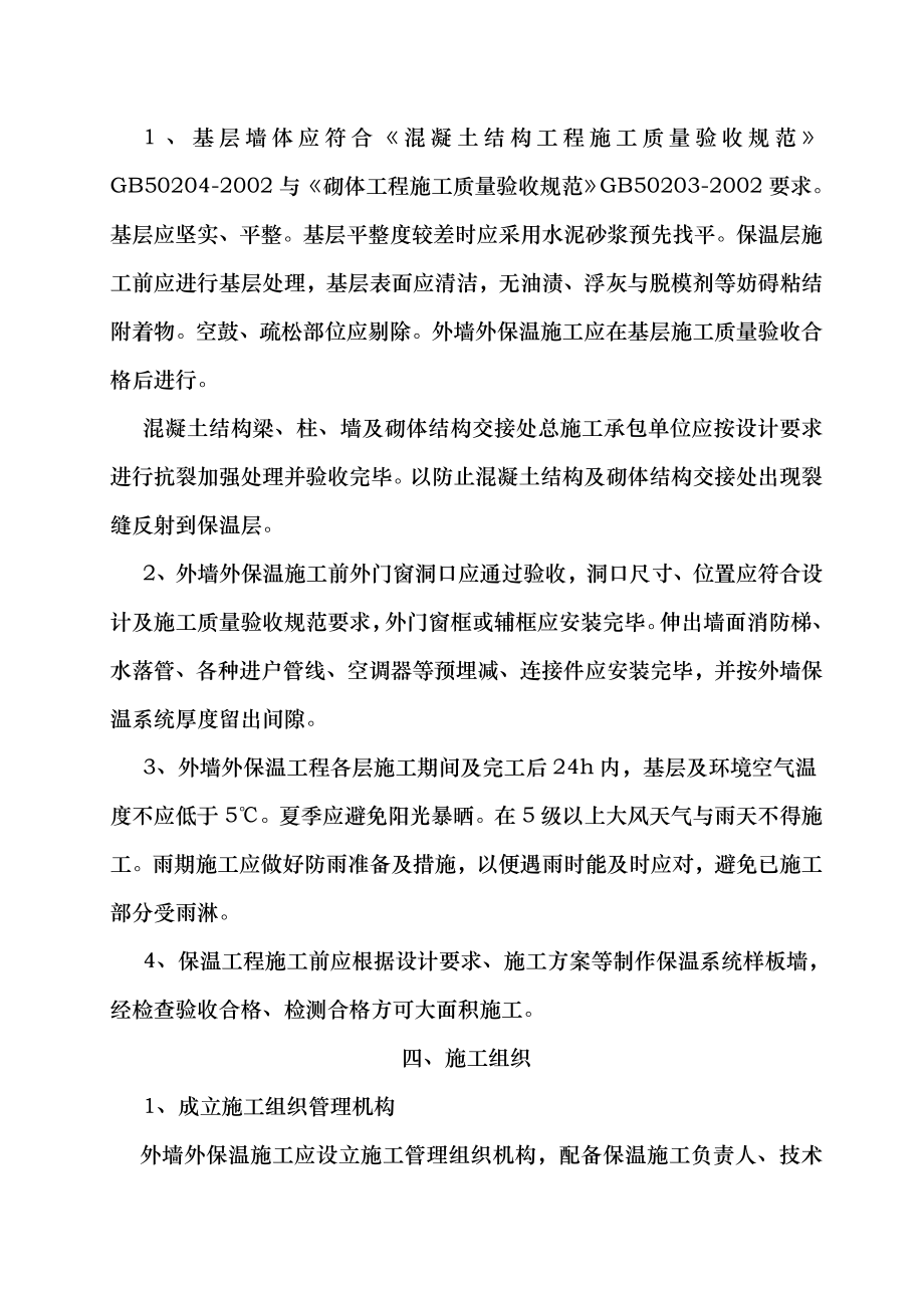 闭孔珍珠岩无机外墙保温系统属于无机砂浆保温施工方案.doc_第3页