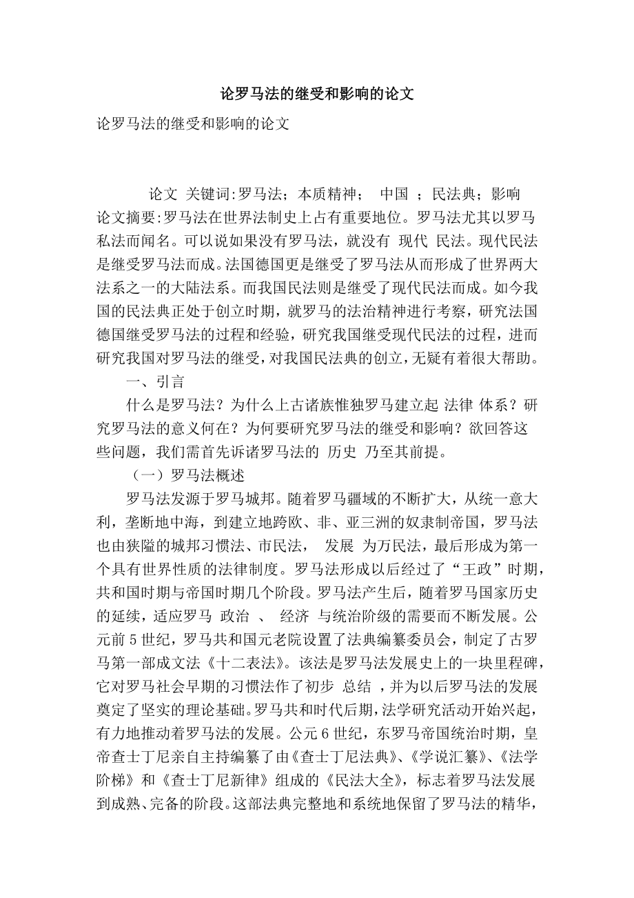 论罗马法的继受和影响的论文.doc_第1页