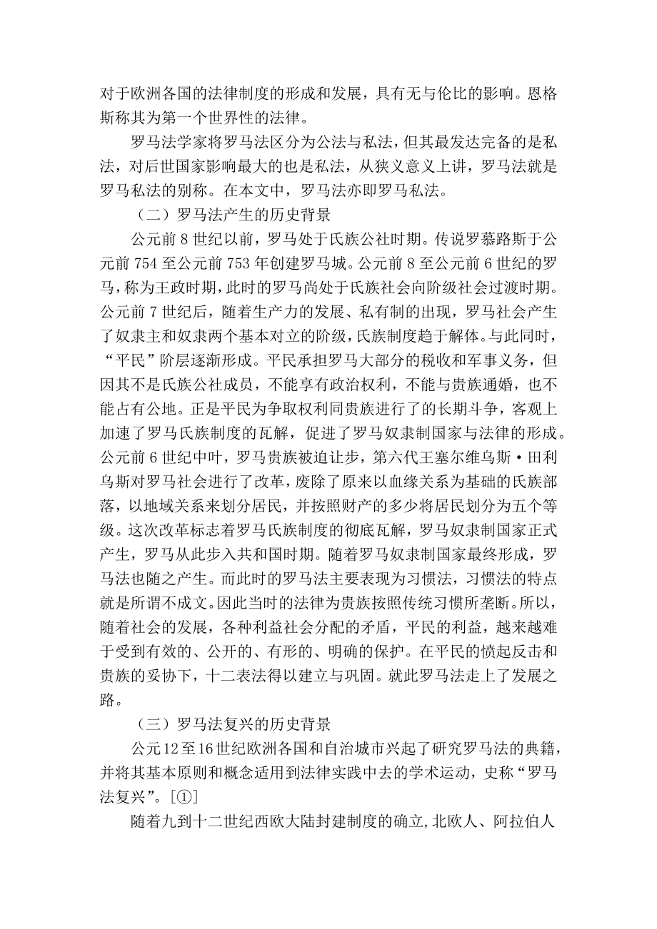 论罗马法的继受和影响的论文.doc_第2页