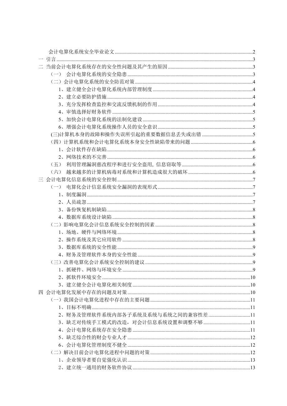 毕业设计会计电算化系统安全毕业论文.doc_第2页