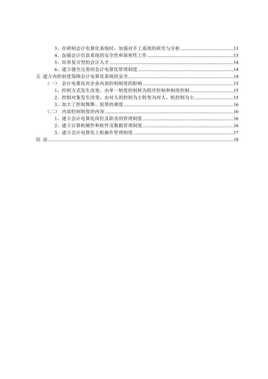 毕业设计会计电算化系统安全毕业论文.doc_第3页