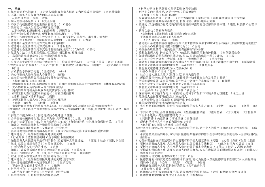 医疗卫生人员职业道德考试题及答案(单选、多选、判断).doc_第1页