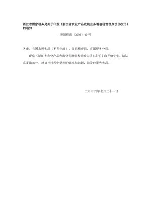 浙江省国家税务局关于印发浙江省农业产品收购业务增....doc