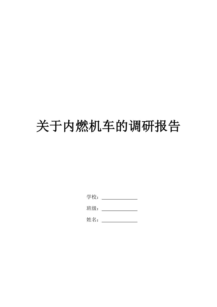 铁道机车车辆专科毕业论文关于内燃机车的调研报告42187.doc_第1页