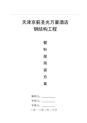 管桁架吊装方案.doc