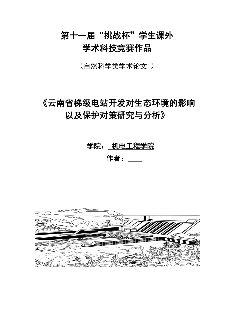 云南省梯级电站开发对生态环境的影响以及保护对策研究与分析.doc_第1页