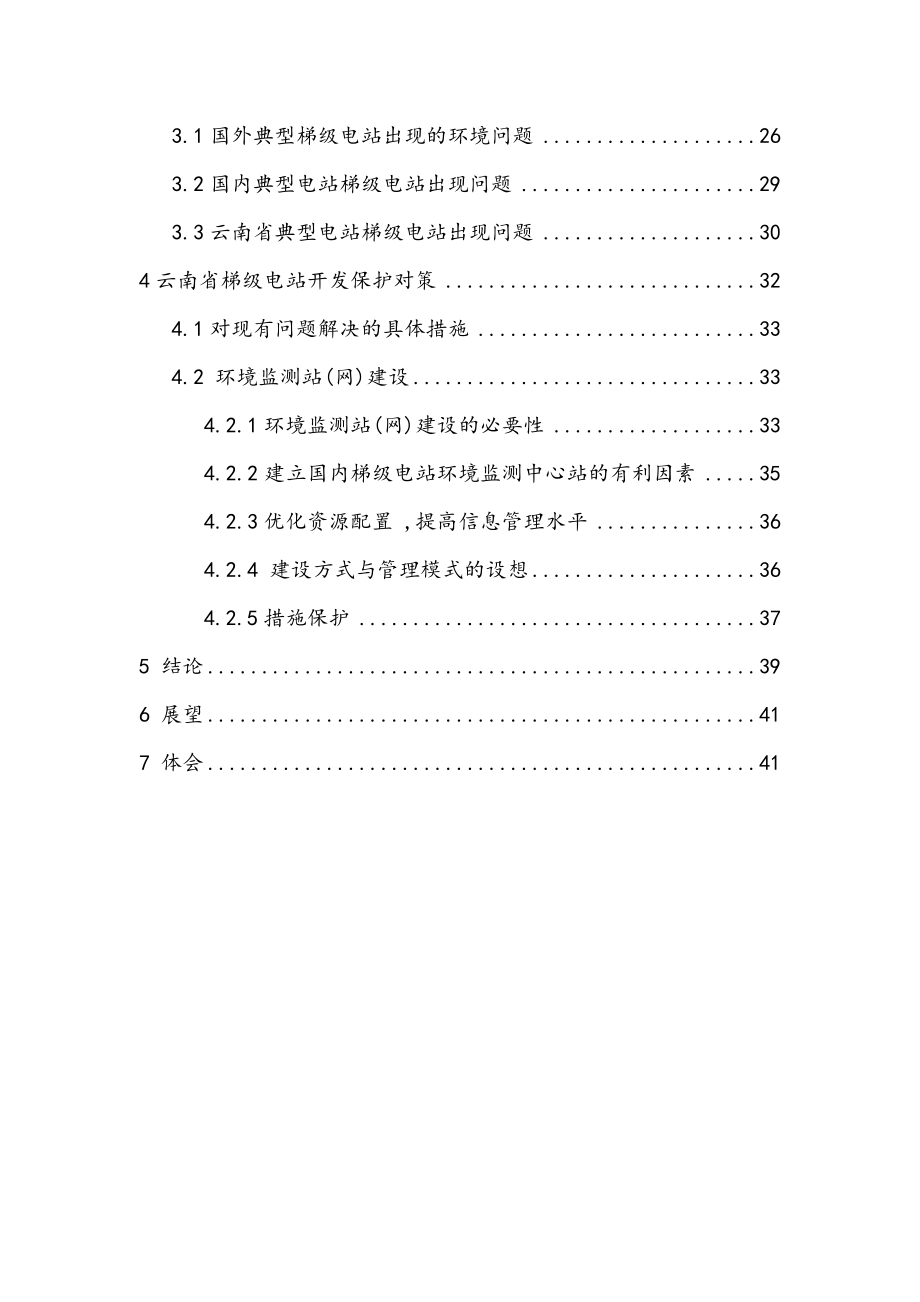 云南省梯级电站开发对生态环境的影响以及保护对策研究与分析.doc_第3页