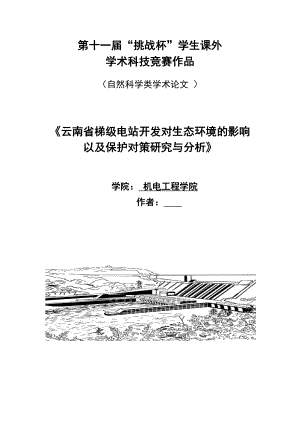 云南省梯级电站开发对生态环境的影响以及保护对策研究与分析.doc