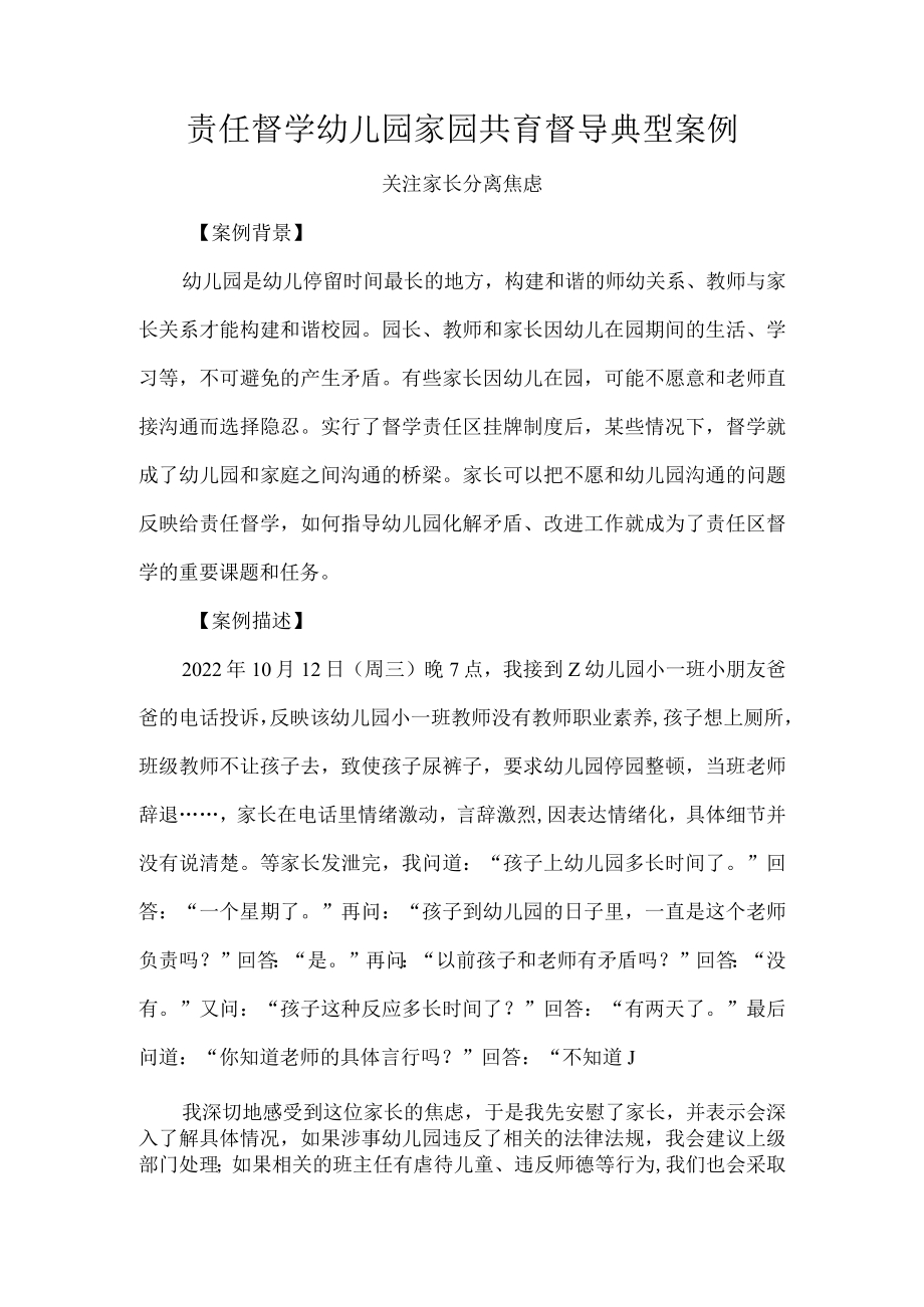 责任督学幼儿园家园共育督导典型案例.docx_第1页