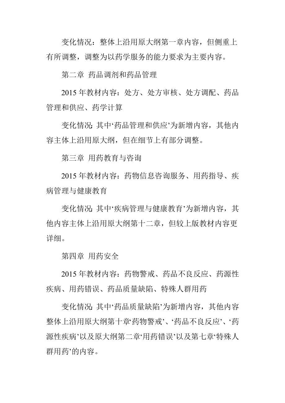 执业药师药学综合知识与技能考试用书变化解析P7.docx_第2页