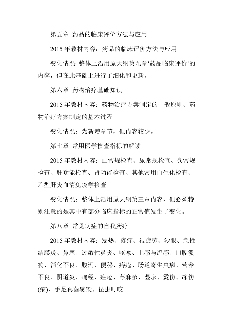 执业药师药学综合知识与技能考试用书变化解析P7.docx_第3页