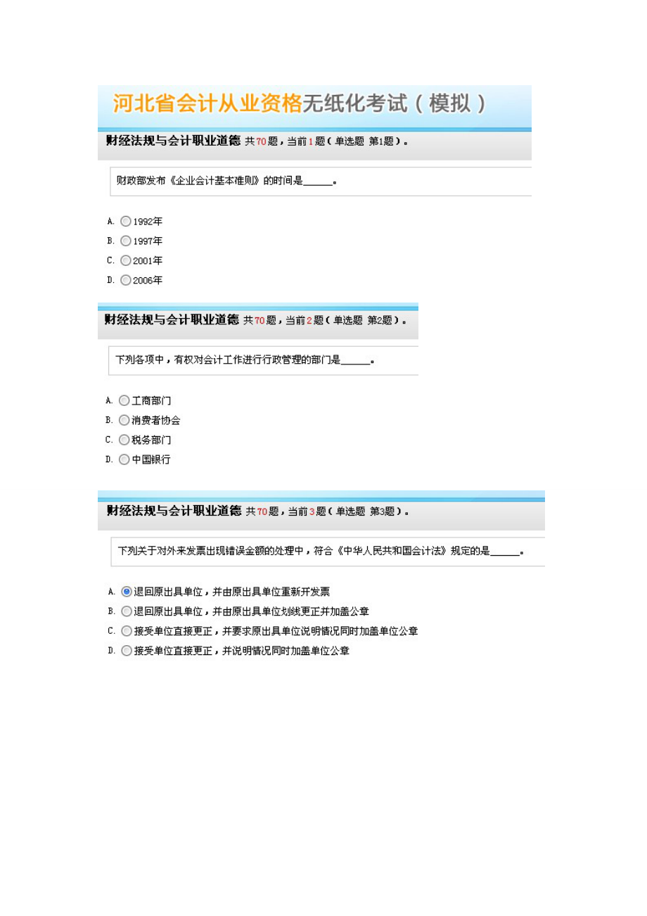 河北会计从业资格证无纸化考试模拟题 财经法规与会计职业道德题库.doc_第1页