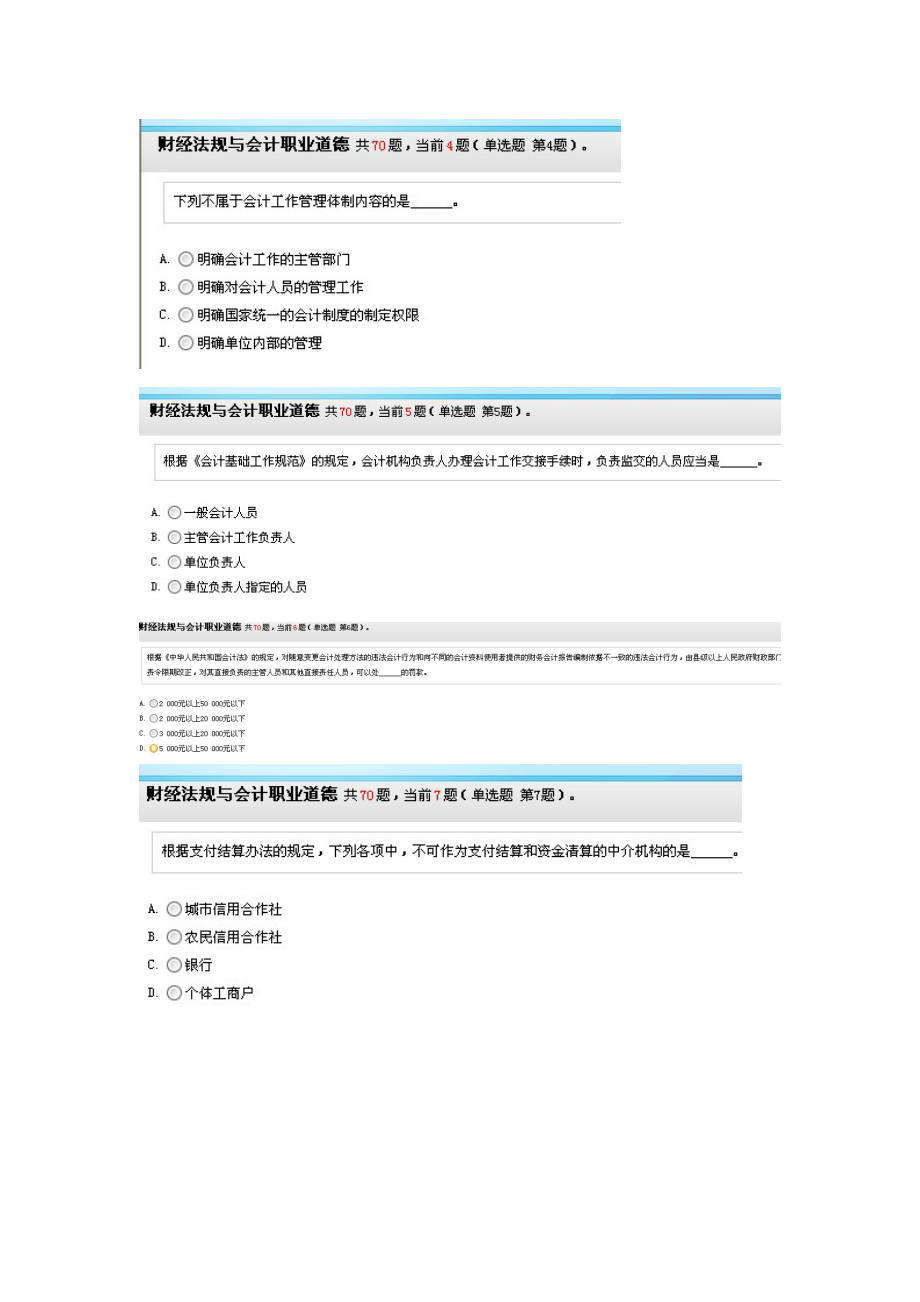 河北会计从业资格证无纸化考试模拟题 财经法规与会计职业道德题库.doc_第2页