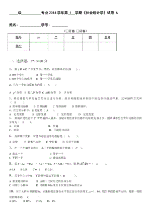 电大社会统计学试卷A及答案解析资料参考.doc