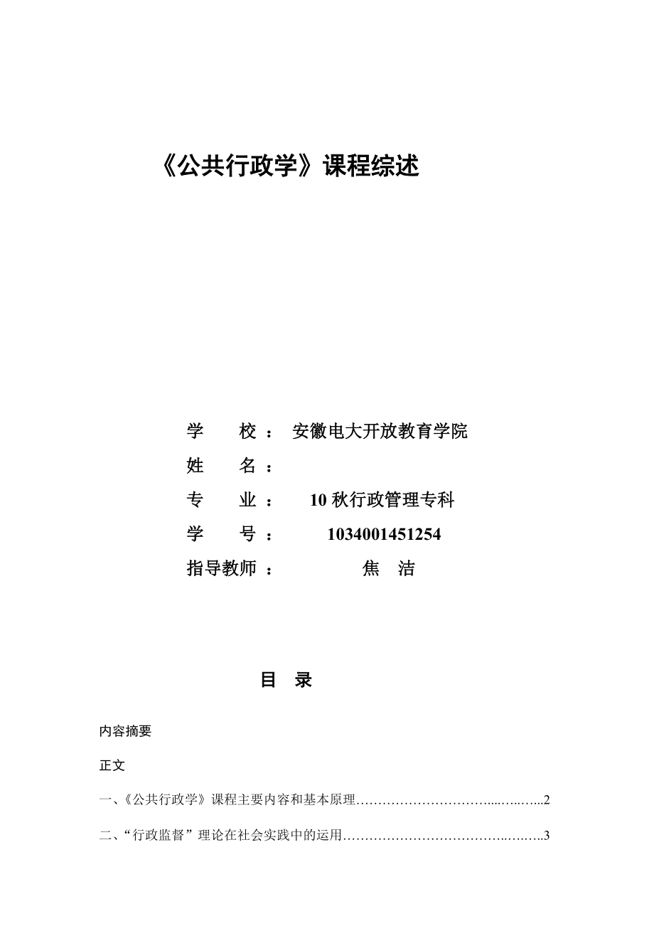 [宝典]公共行政学课程综述(定稿).doc_第2页