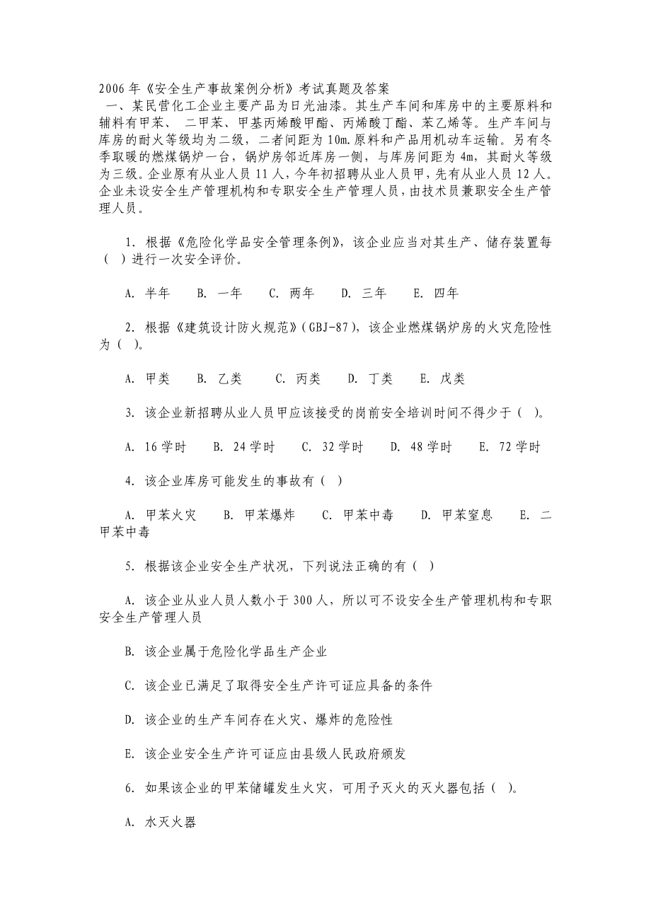 2004注册安全工程师考试案例分析真题.doc_第1页