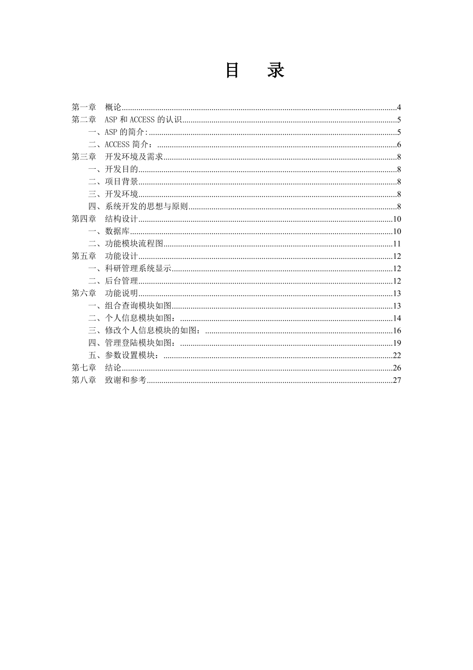 高校科研管理系统毕业论文.doc_第1页