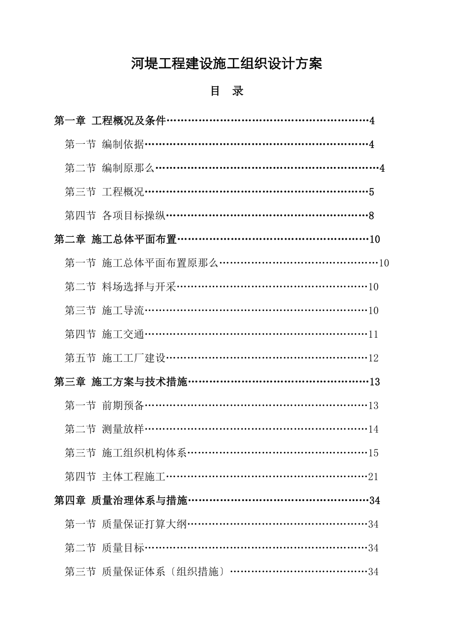 河堤工程建设施工组织设计方案.docx_第1页