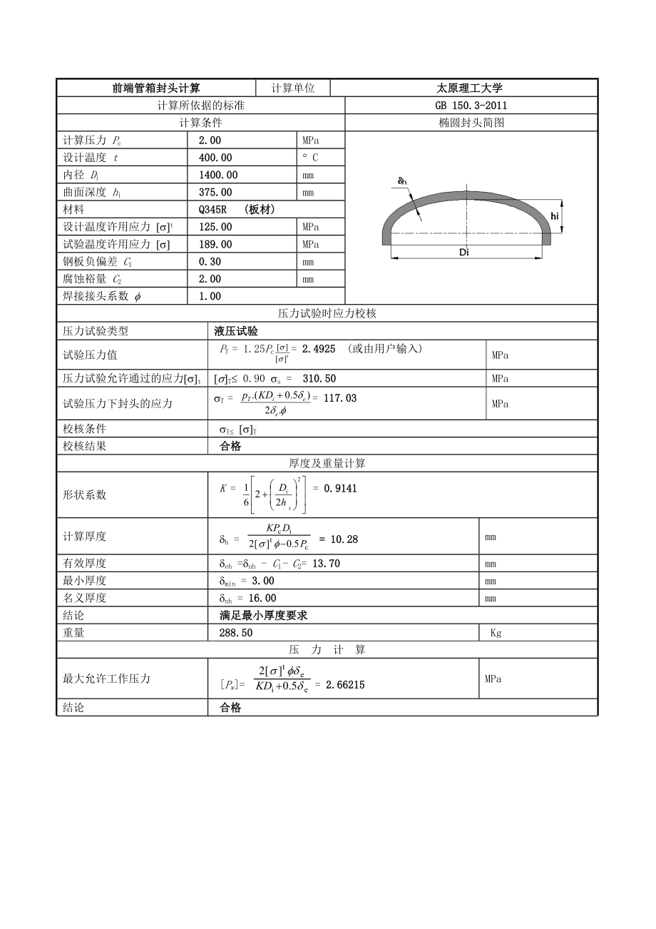 毕业设计（论文）固定管板换热器设计计算.doc_第3页