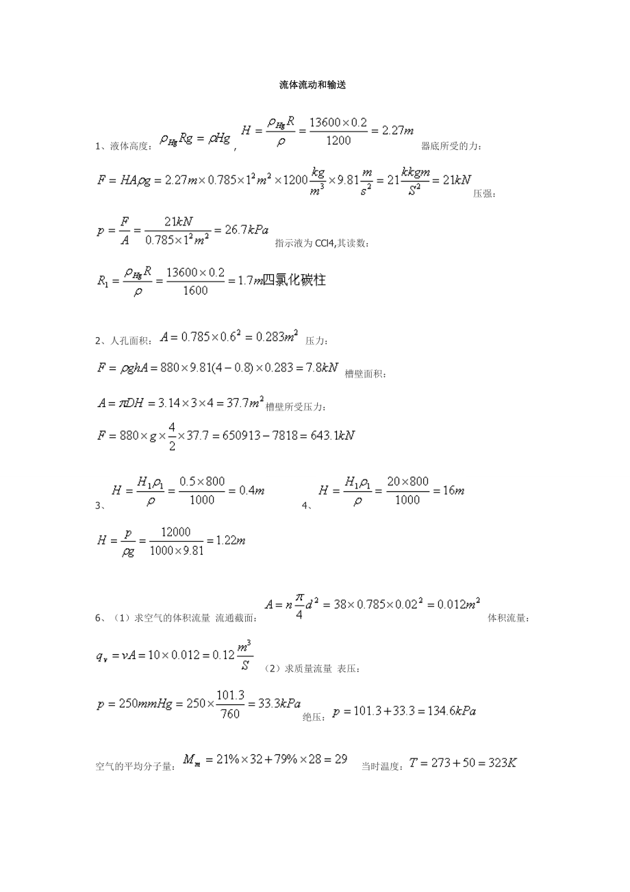 化工基础课后习题答案(高等教育出版社).doc_第1页